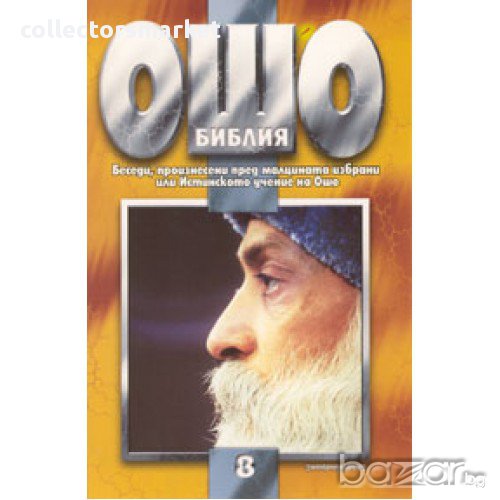 Ошо Библия - том 8, снимка 1