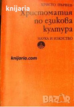 Христоматия по езикова култура , снимка 1