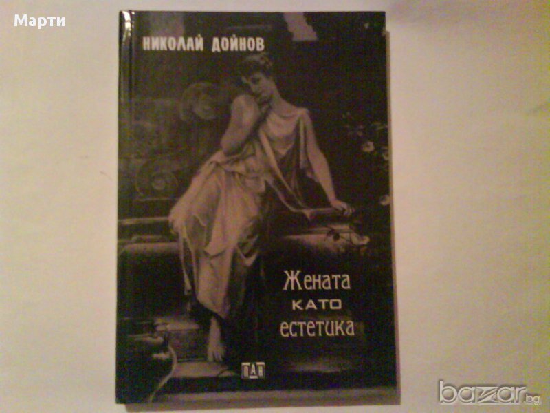 Жената като естетика, снимка 1