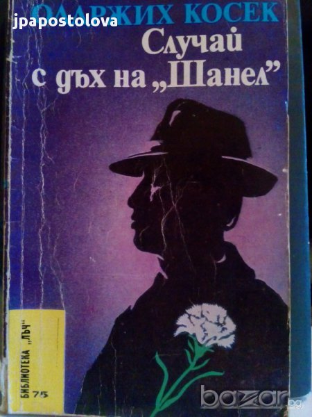 Случай с дъх на ,,Шанел''-Олдржих Косек, снимка 1