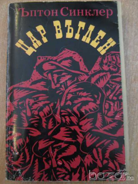 Книга "Цар въглен - Ъптон Синклер" - 372 стр., снимка 1