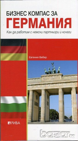 Бизнес компас за Германия, снимка 1