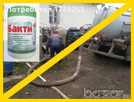БАКТИ+, почиства септични ями, външни тоалетни, пречиствателни станции, снимка 1