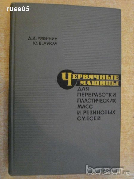 Книга "Червяч.машины для прераб.пласт.масс-Д.Рябинин"-364стр, снимка 1