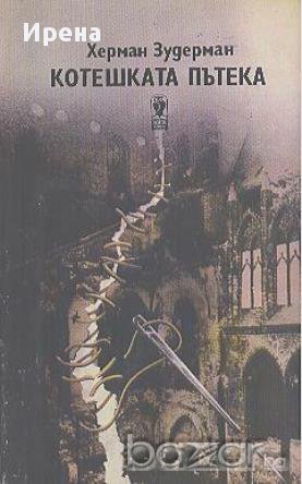 Котешката пътека. Роман  Херман Зудерман, снимка 1