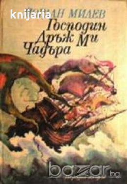 Господин Дръж ми Чадъра : Повести за Шегобишко, снимка 1