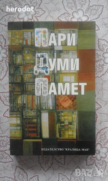 Пари, думи, памет, снимка 1