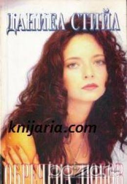 Обречена любов , снимка 1