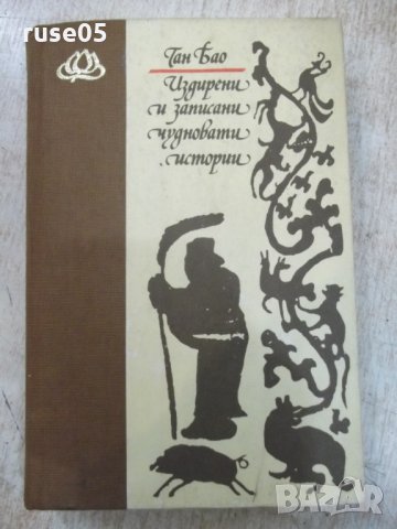 Книга "Издирени и записани чуднов.истории-Ган Бао"-384 стр.
