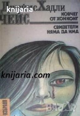 Библиотека Лъч Избрано: Ковчег от Хонконг. Свидетели няма да има 