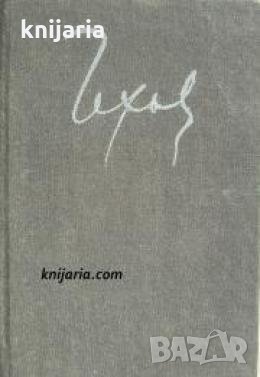 Антон Павлович Чехов Избрани творби в 8 тома том 2: Разкази и повести 1887-1888 