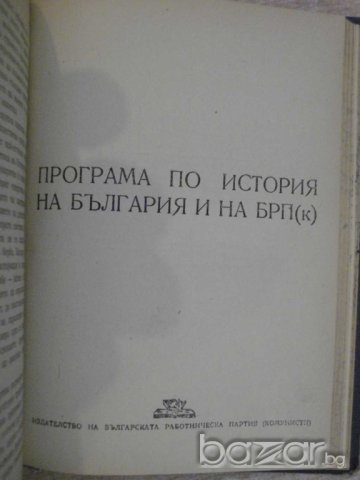 Книга "България през пер.на балк.,междус.в-на и ..."-404 стр, снимка 7 - Специализирана литература - 8088301