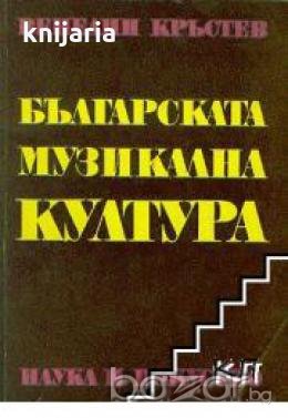 Българската музикална култура
