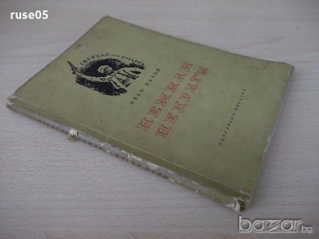 Книга "Немили недраги - Иван Вазов" - 120 стр., снимка 7 - Художествена литература - 18945286