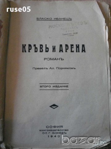 Книга "Кръвъ и Арена - Бласко Ибанецъ" - 80 стр., снимка 2 - Художествена литература - 8384671