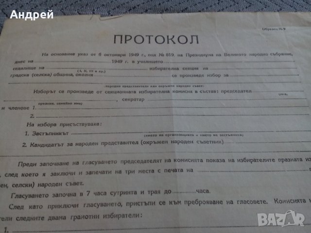 Бланка от Протокол за изборни резултати 1949 г., снимка 2 - Антикварни и старинни предмети - 22056628