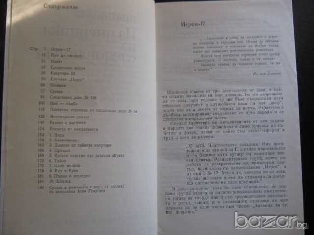 Книга "Из дневника на следователя-Иван Охридски" - 216 стр., снимка 2 - Художествена литература - 8089826
