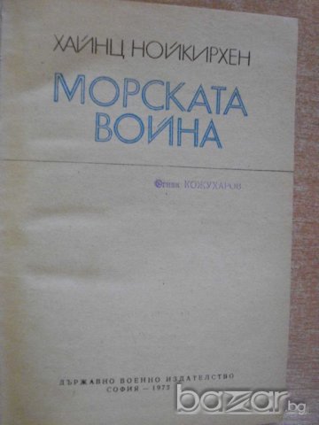 Книга "Морската война - Хайнц Нойкирхен" - 224 стр., снимка 2 - Специализирана литература - 7998146