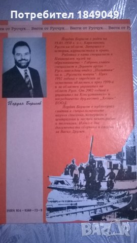 Вести от Русчук/книга с автограф/, снимка 5 - Художествена литература - 24381856