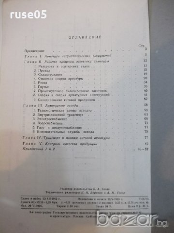 Книга "Арматурные работы на строит...-Г.Долженко" - 88 стр., снимка 6 - Специализирана литература - 19971593