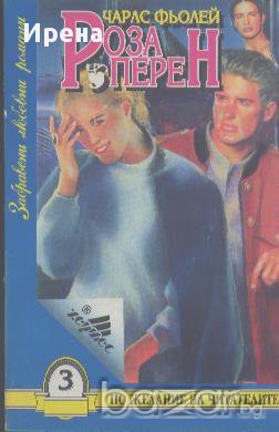 Роза Перен.  Чарлс Фьолей, снимка 1