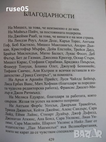 Книга "Ничия земя - Дейвид Балдачи" - 432 стр., снимка 4 - Художествена литература - 22731757