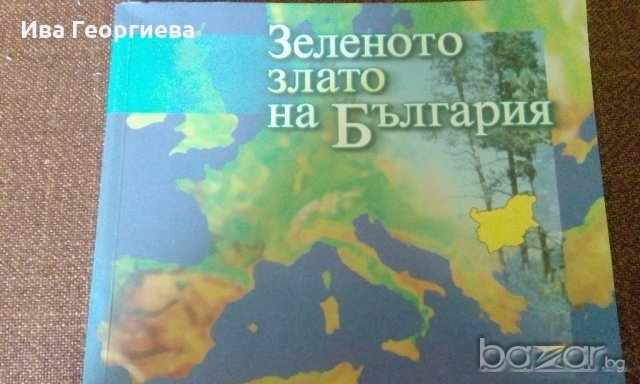 Зеленото злато на България, снимка 1 - Енциклопедии, справочници - 19430673