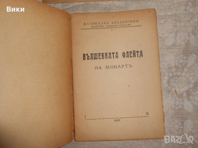 Музикална библиотека 1943 г , снимка 6 - Специализирана литература - 22352551