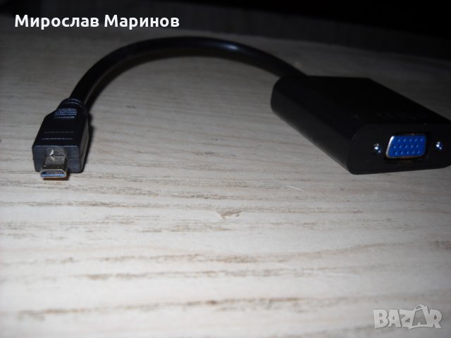 20.Преходен кабел HDMI-Type-D (Micro) към VGA.НОВ