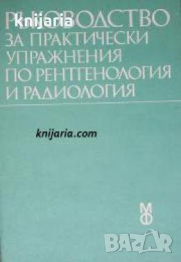 Ръководство за практически упражнения по рентгенология и радиология 
