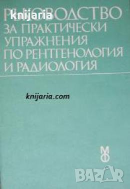 Ръководство за практически упражнения по рентгенология и радиология , снимка 1 - Други - 21616530