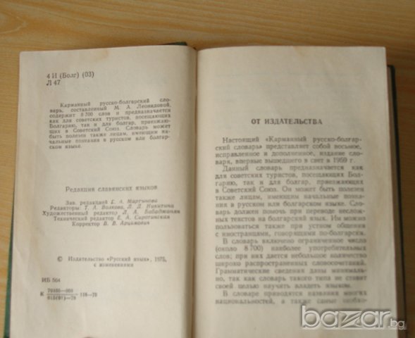  Руско-български речник  , снимка 3 - Чуждоезиково обучение, речници - 14163378