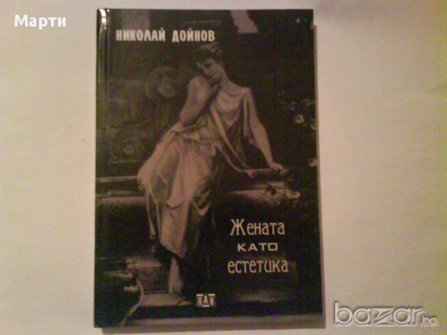 Жената като естетика