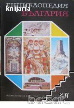 Енциклопедия България том 2