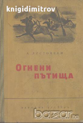 Огнени пътища.  А. Листовски, снимка 1 - Художествена литература - 18036609