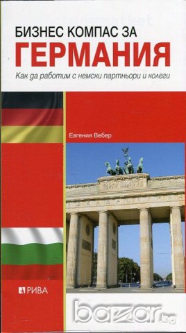 Бизнес компас за Германия
