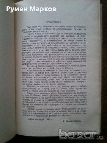 Продавам книга "Сборник от задачи и теореми по диференциално и интенгрално смятане"  , снимка 3 - Художествена литература - 10334005