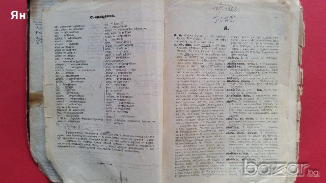 Стара Книга 'Латинско-Български Речникъ'1927год., снимка 3 - Антикварни и старинни предмети - 18280072