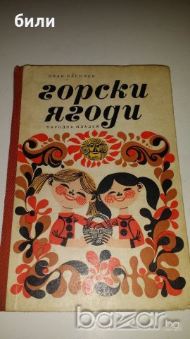 Горски Ягоди 1969, снимка 1 - Детски книжки - 20850262