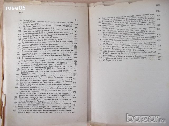 Книга"Против хитлер. и неговите бълг.слуги-В.Коларов"-670стр, снимка 7 - Художествена литература - 18529934