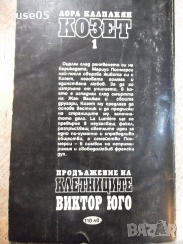 Книга "Козет - том 1 - Лора Калпакаян" - 300 стр., снимка 9 - Художествена литература - 24469789