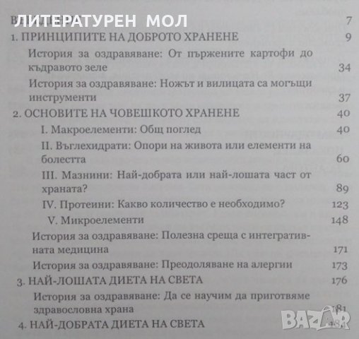 Добро хранене за оптимално здраве Наръчник за храна, диета и хранене 2010г., снимка 2 - Други - 25740054