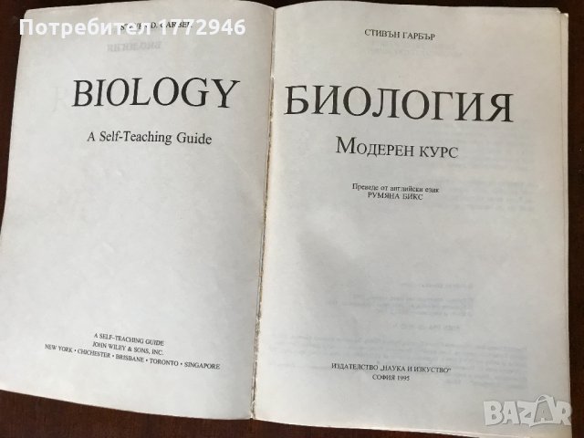 Биология модерен курс от Стивън Гарбър, снимка 2 - Учебници, учебни тетрадки - 23244621