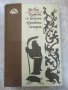 Книга "Издирени и записани чуднов.истории-Ган Бао"-384 стр., снимка 1