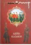 Лейб-Казаки , снимка 1 - Други - 24420887