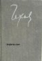 Антон Павлович Чехов Избрани творби в 8 тома том 2: Разкази и повести 1887-1888 , снимка 1 - Други - 21607254