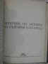 Книга "България през пер.на балк.,междус.в-на и ..."-404 стр, снимка 7