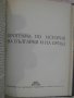 Книга "България през пер.на балк.,междус.в-на и ..."-404 стр, снимка 7