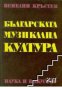 Българската музикална култура, снимка 1 - Художествена литература - 18235269