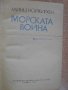 Книга "Морската война - Хайнц Нойкирхен" - 224 стр., снимка 2